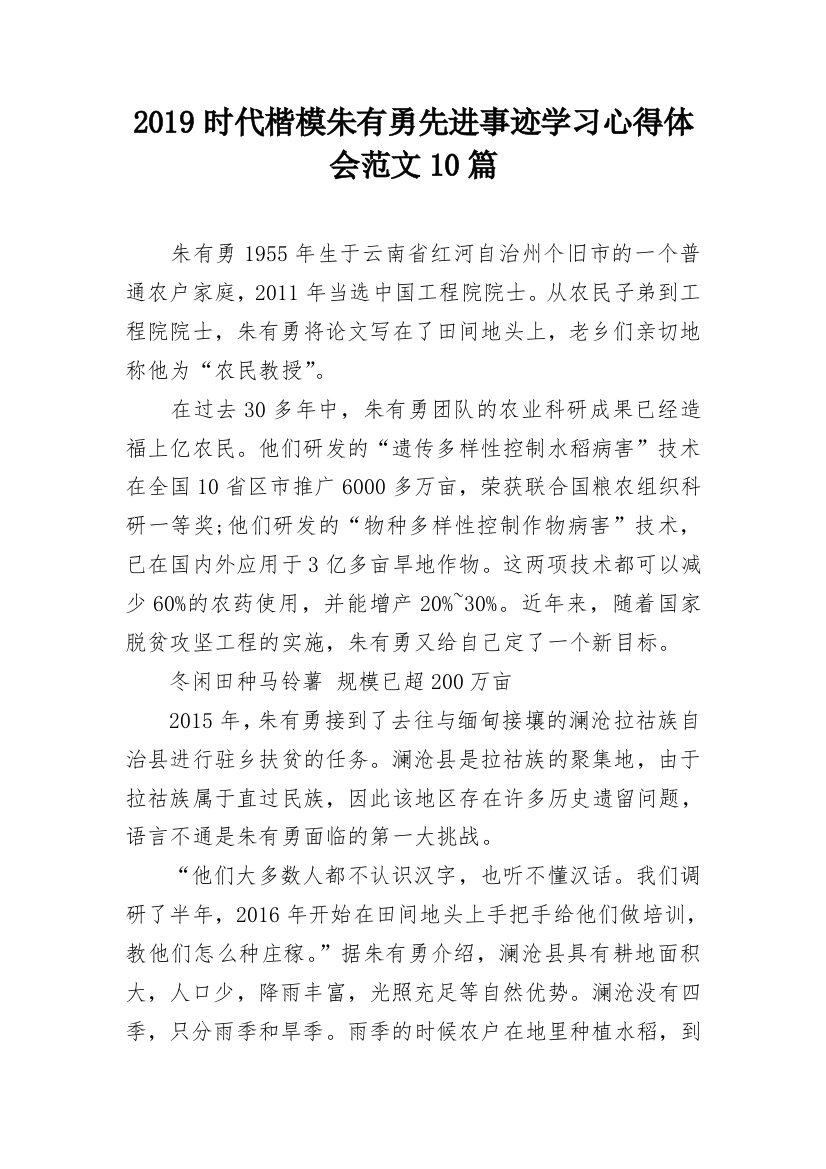 2019时代楷模朱有勇先进事迹学习心得体会范文10篇_2