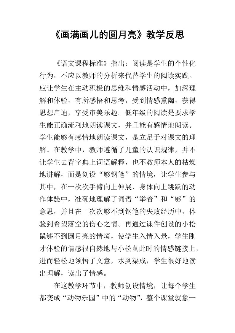 画满画儿的圆月亮教学反思