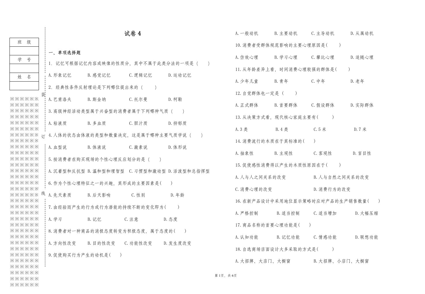 《营销心理学》试卷4含答案