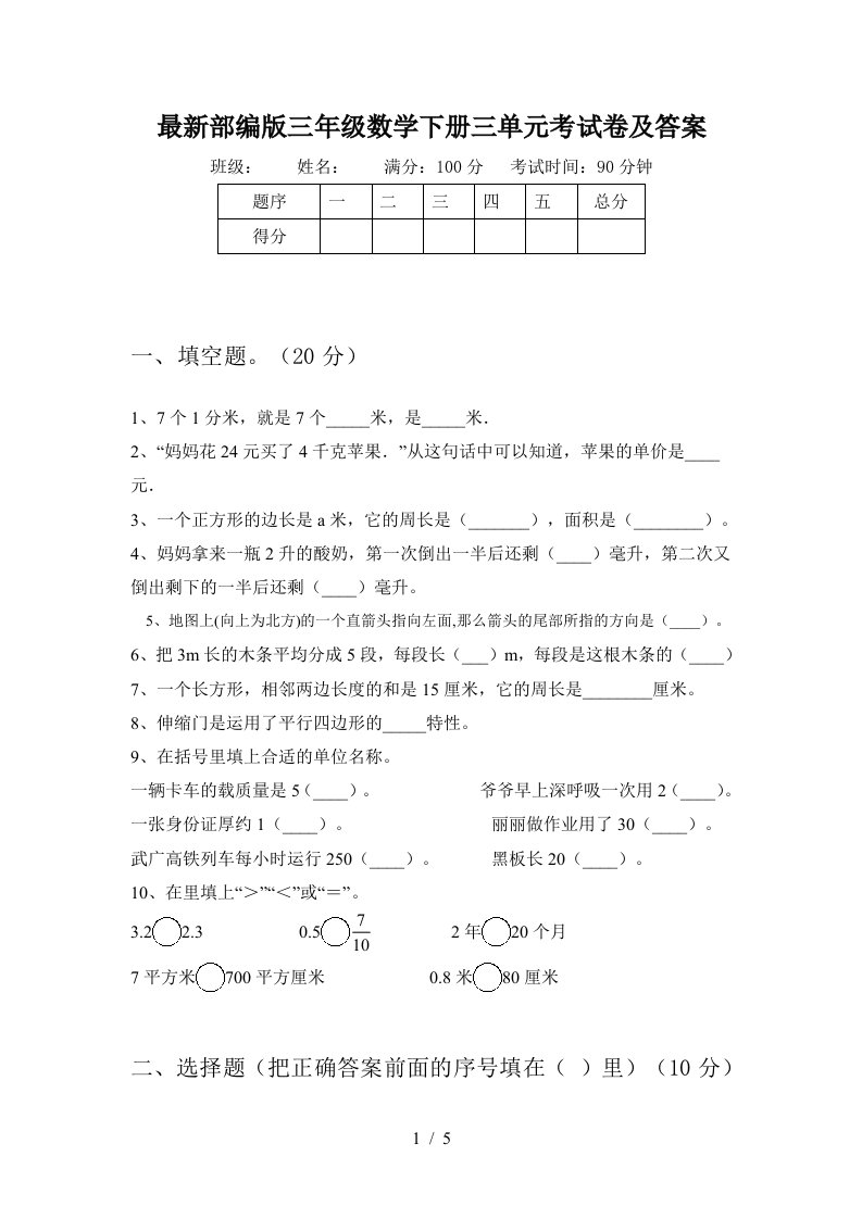 最新部编版三年级数学下册三单元考试卷及答案