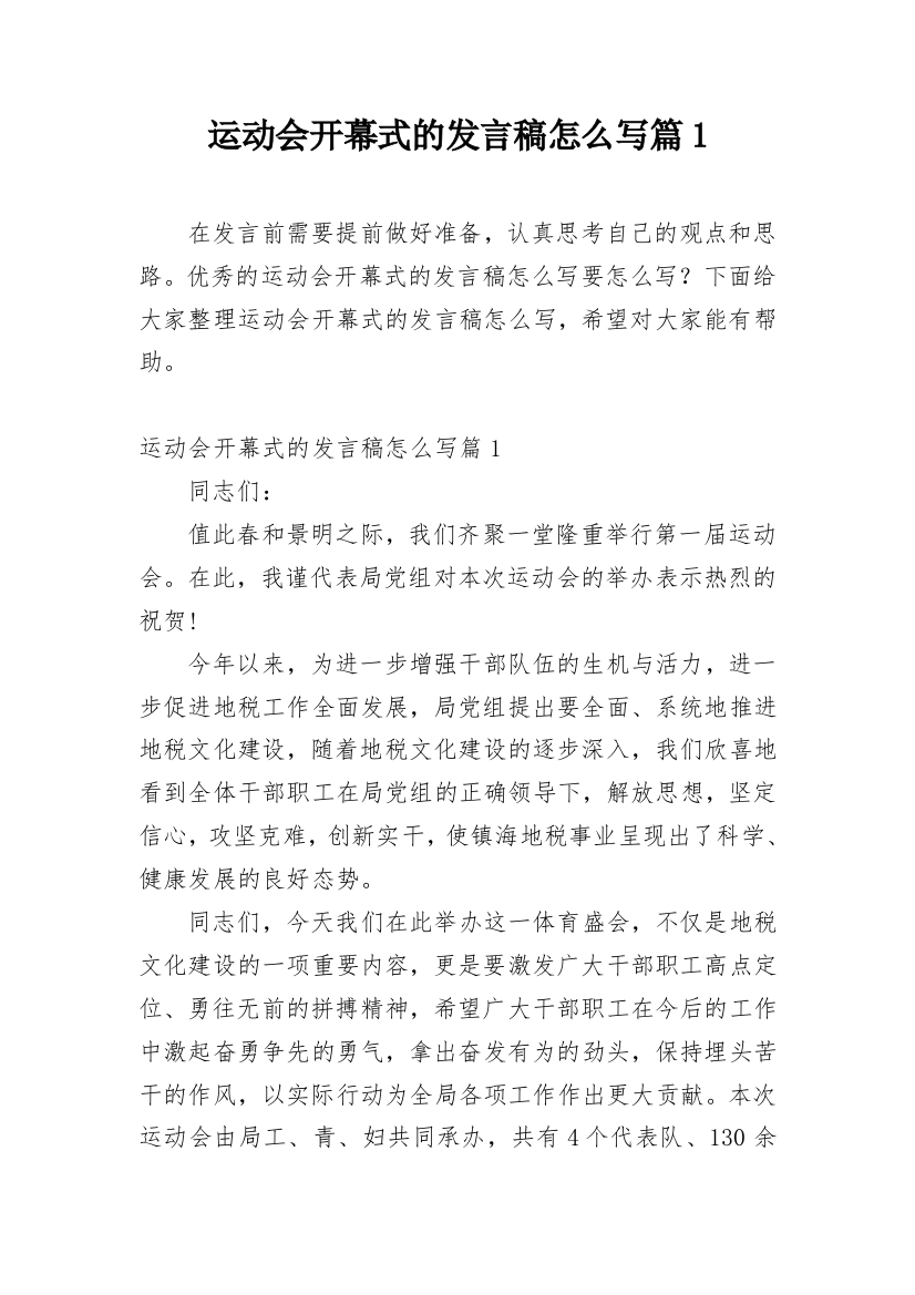 运动会开幕式的发言稿怎么写篇1