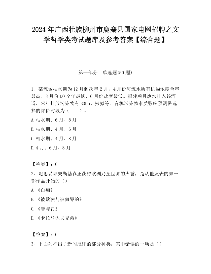 2024年广西壮族柳州市鹿寨县国家电网招聘之文学哲学类考试题库及参考答案【综合题】