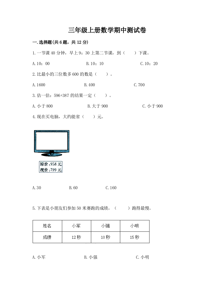 三年级上册数学期中测试卷(突破训练)