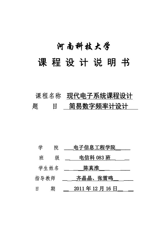 简易数字频率计课程设计河南科技大学