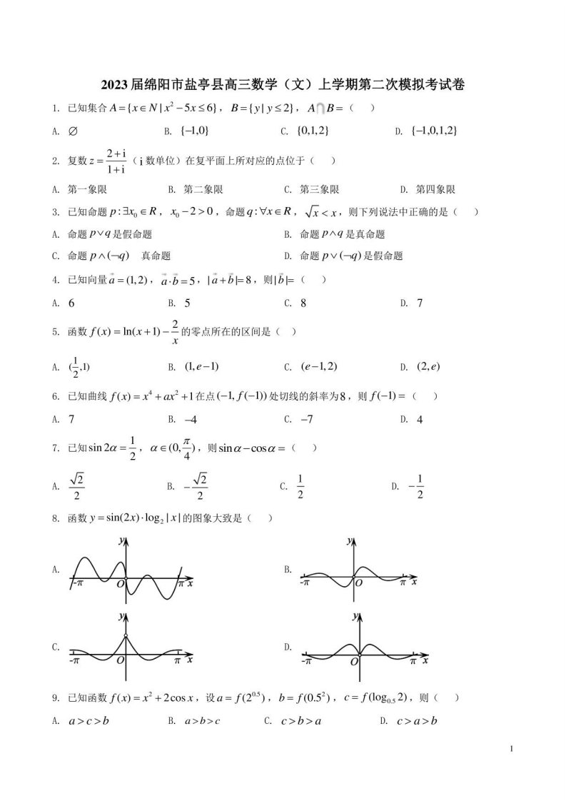 2023届绵阳市盐亭县高三数学（文）上学期第二次模拟考试卷附答案解析