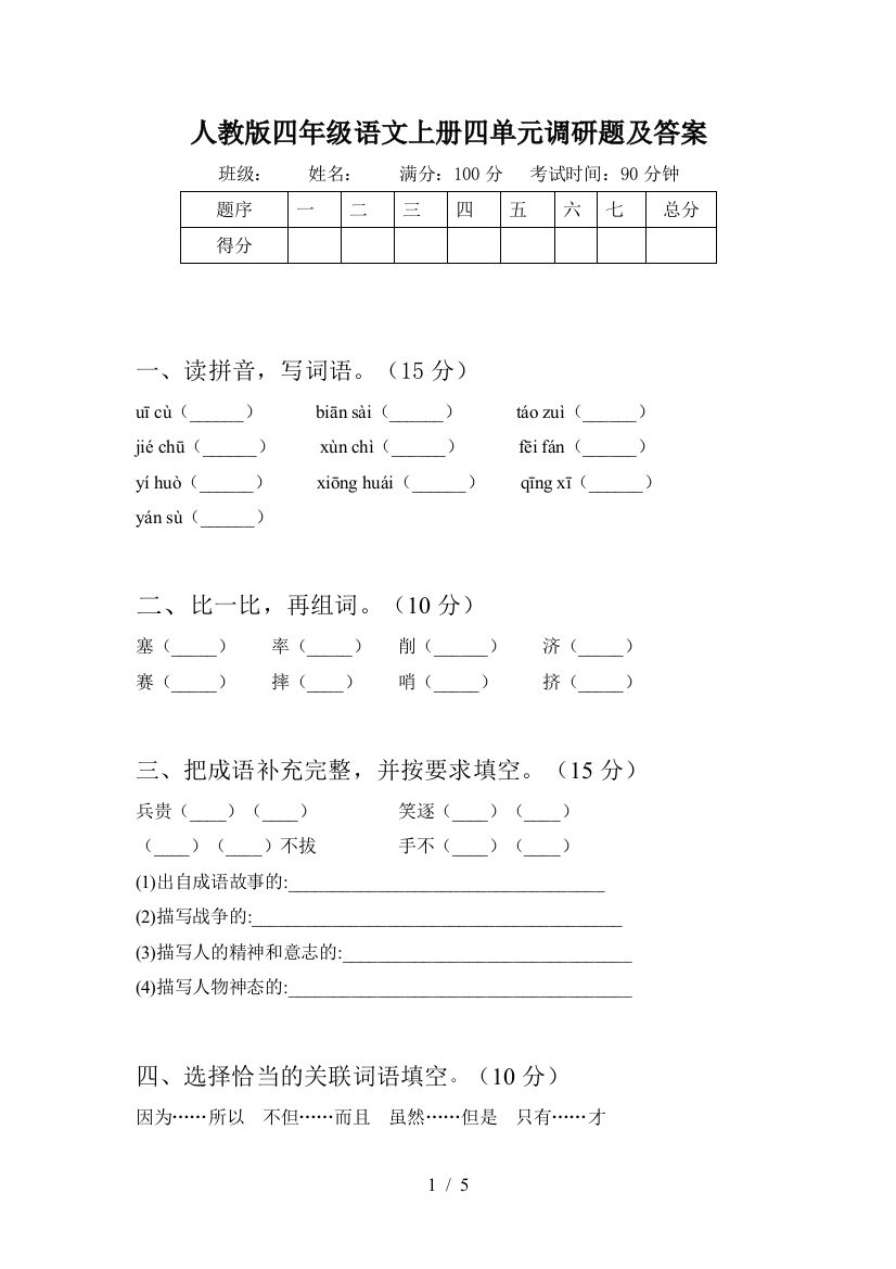 人教版四年级语文上册四单元调研题及答案