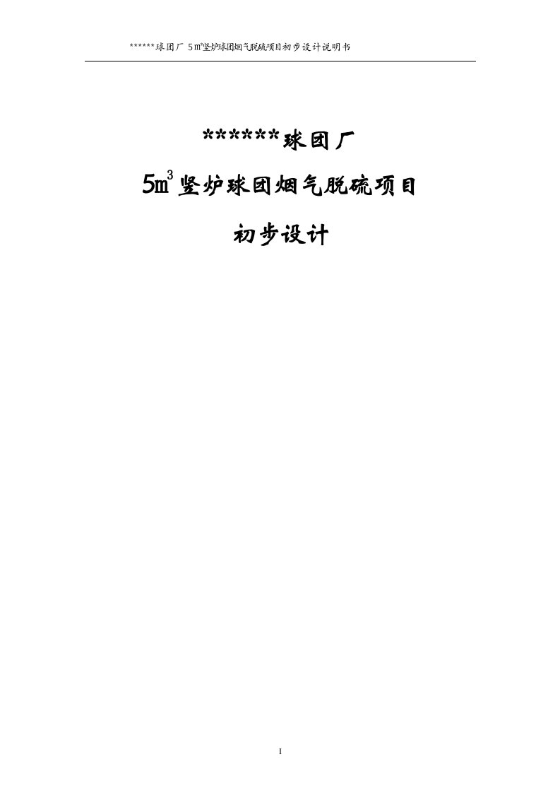 球团厂5㎡竖炉球团烟气脱硫项目初步设计说明书