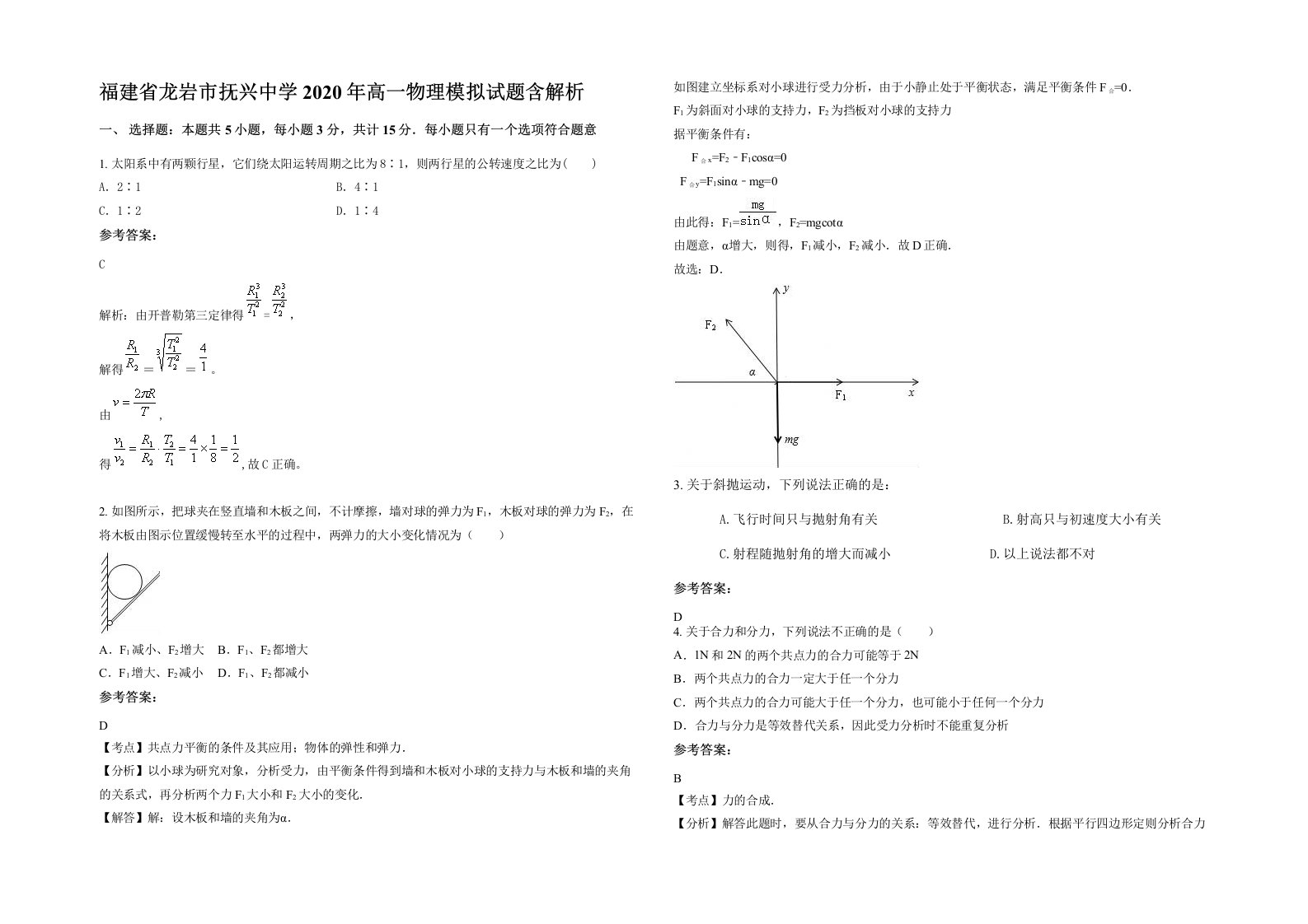 福建省龙岩市抚兴中学2020年高一物理模拟试题含解析