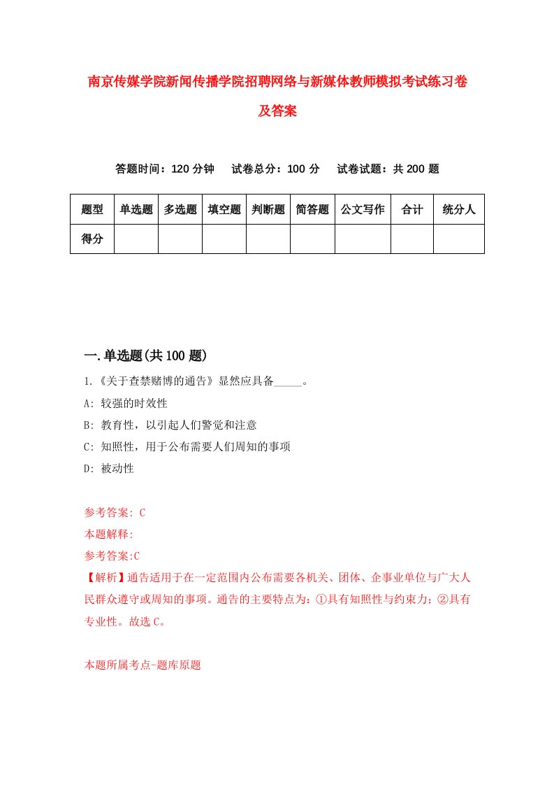 南京传媒学院新闻传播学院招聘网络与新媒体教师模拟考试练习卷及答案第9次