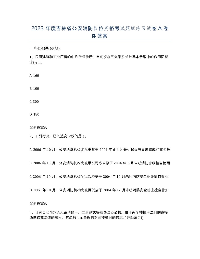 2023年度吉林省公安消防岗位资格考试题库练习试卷A卷附答案