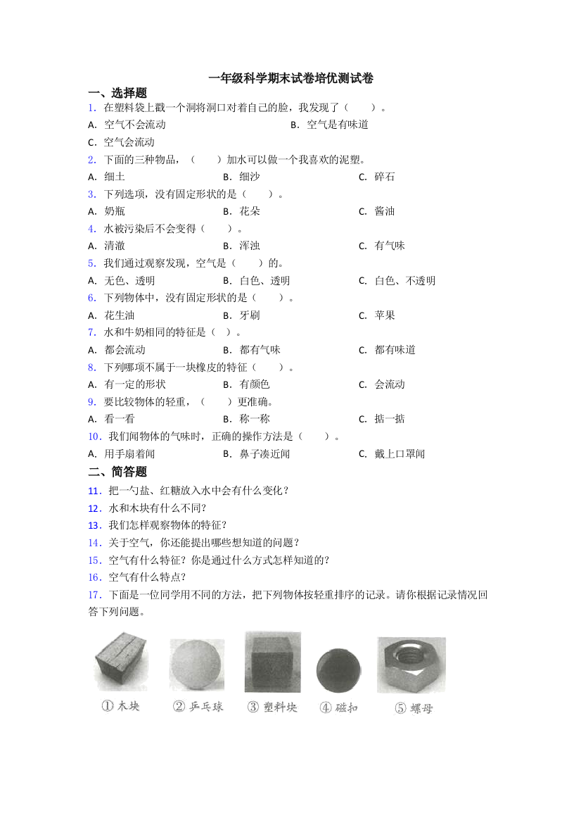 一年级科学期末试卷培优测试卷