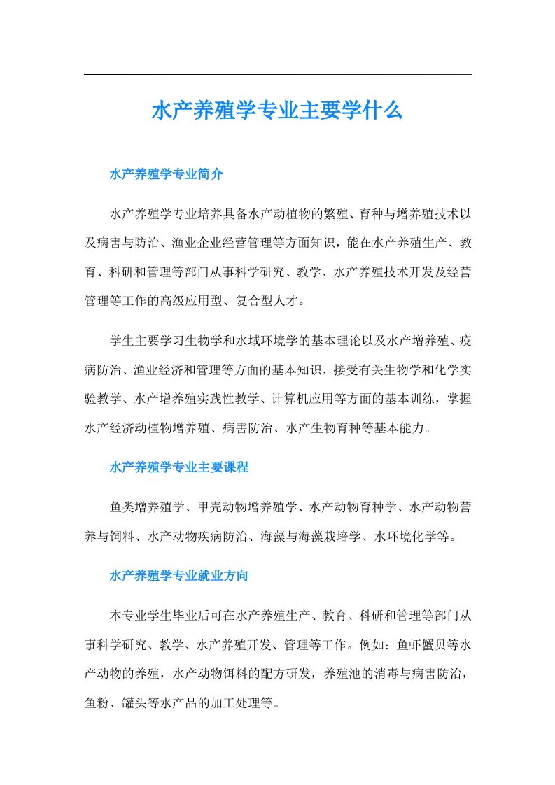 水产养殖学专业主要学什么