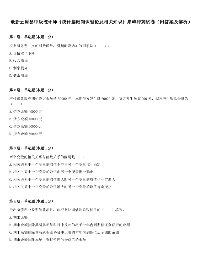 最新五原县中级统计师《统计基础知识理论及相关知识》巅峰冲刺试卷（附答案及解析）