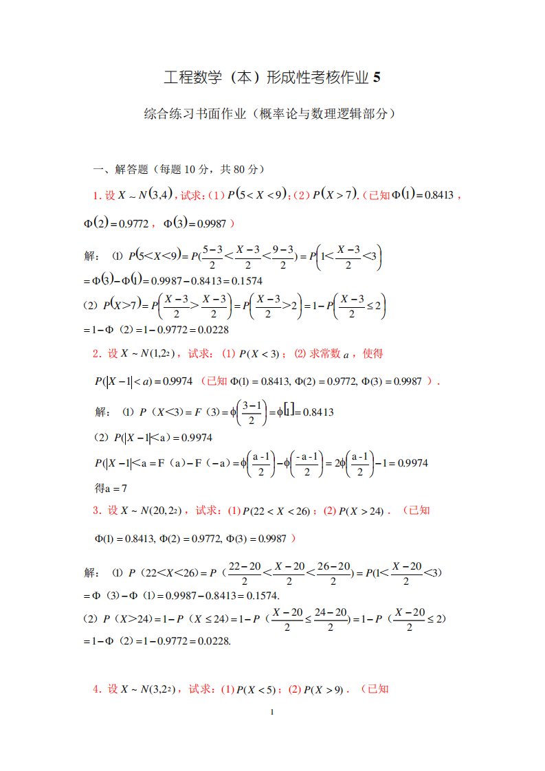 工程数学第5次作业(工程数学(本)形成性考核作业5)-国开辅导资料