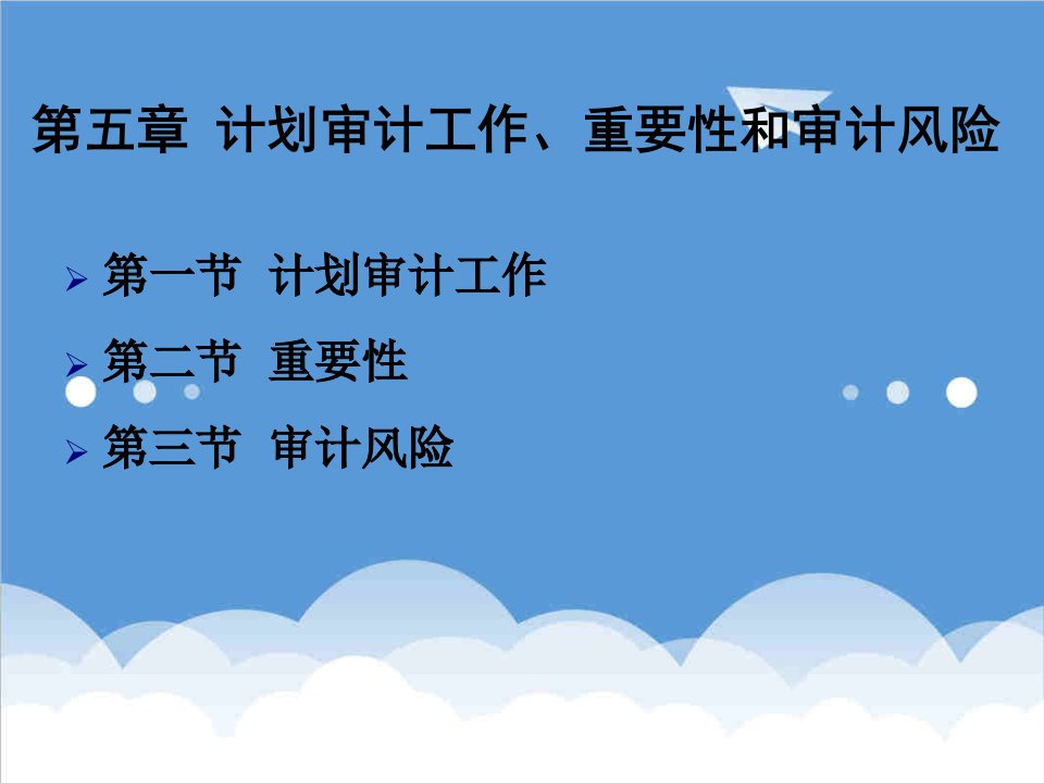 工作计划-第六章计划审计工作、重要性和审计风险