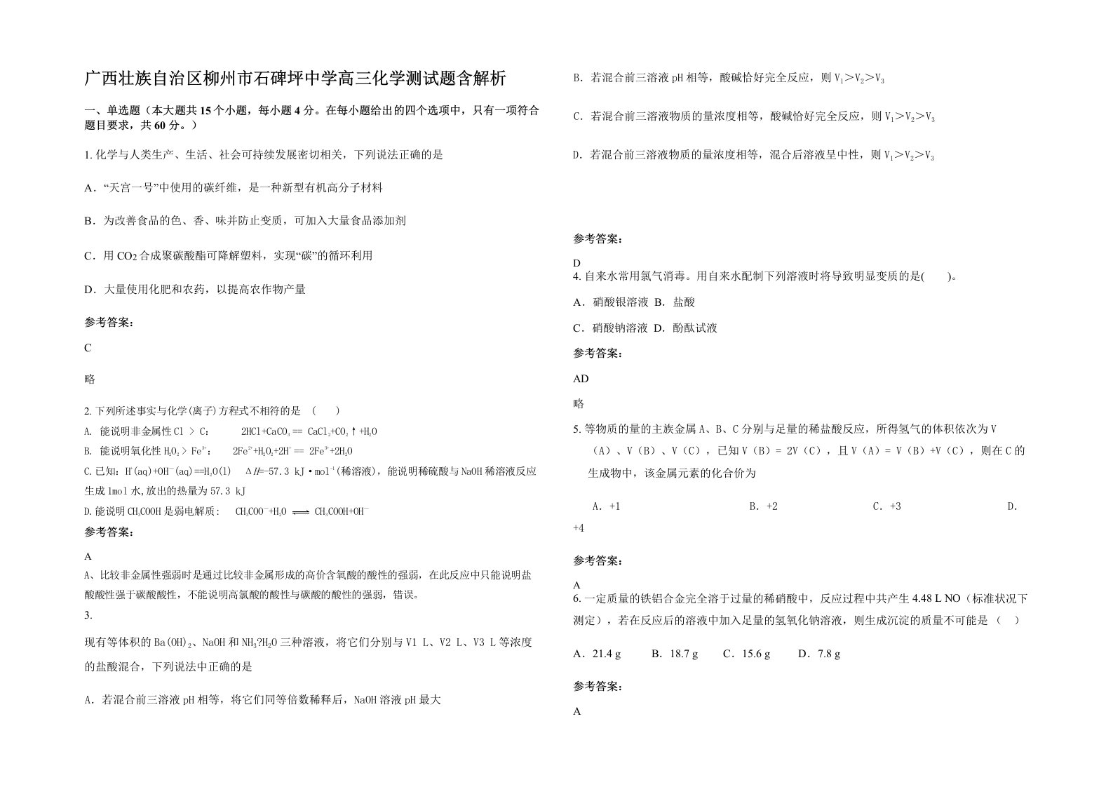 广西壮族自治区柳州市石碑坪中学高三化学测试题含解析