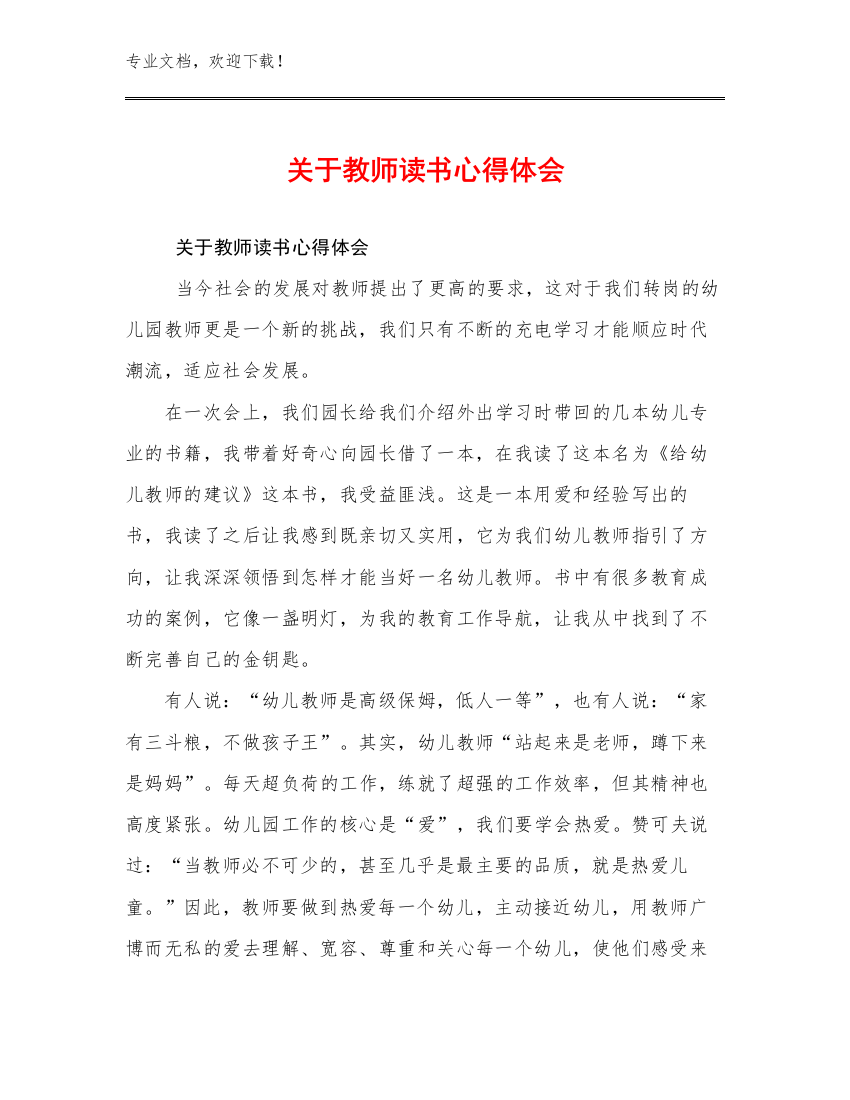 2024关于教师读书心得体会优选范文19篇