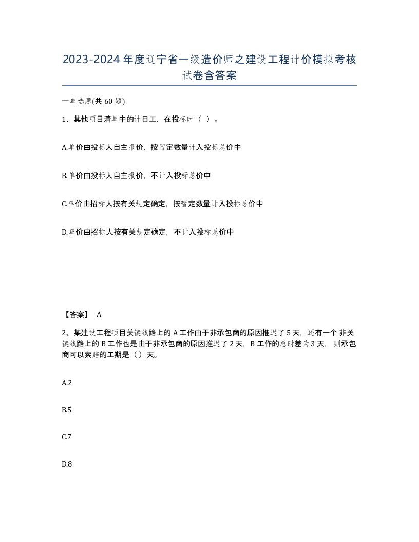 2023-2024年度辽宁省一级造价师之建设工程计价模拟考核试卷含答案