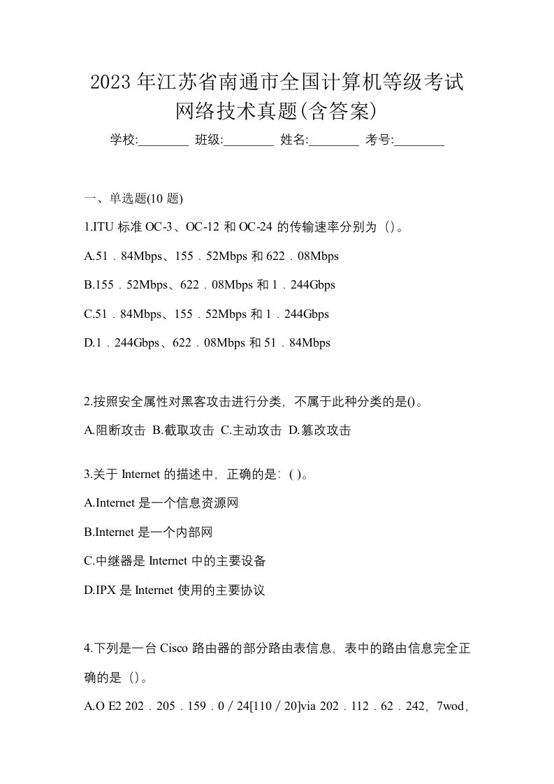 2023年江苏省南通市全国计算机等级考试网络技术真题含答案