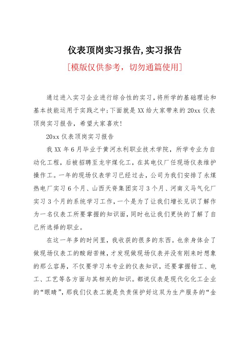 仪表顶岗实习报告