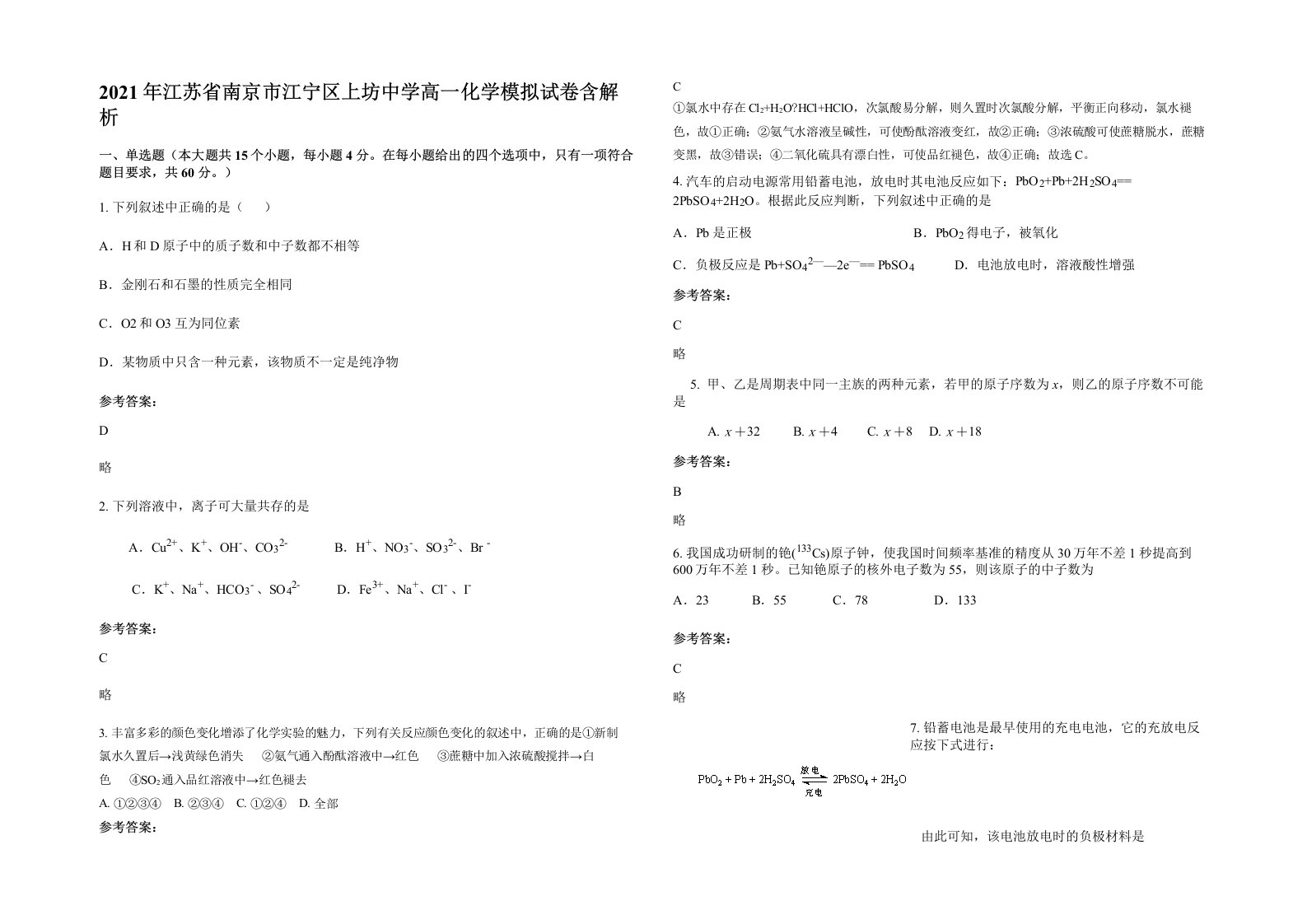 2021年江苏省南京市江宁区上坊中学高一化学模拟试卷含解析