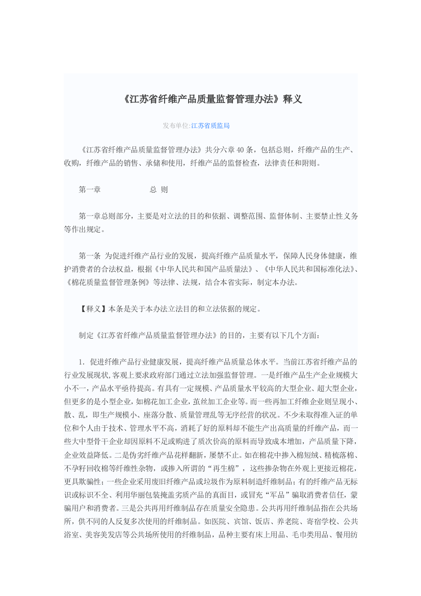 江苏省纤维产品行量监督治理办法