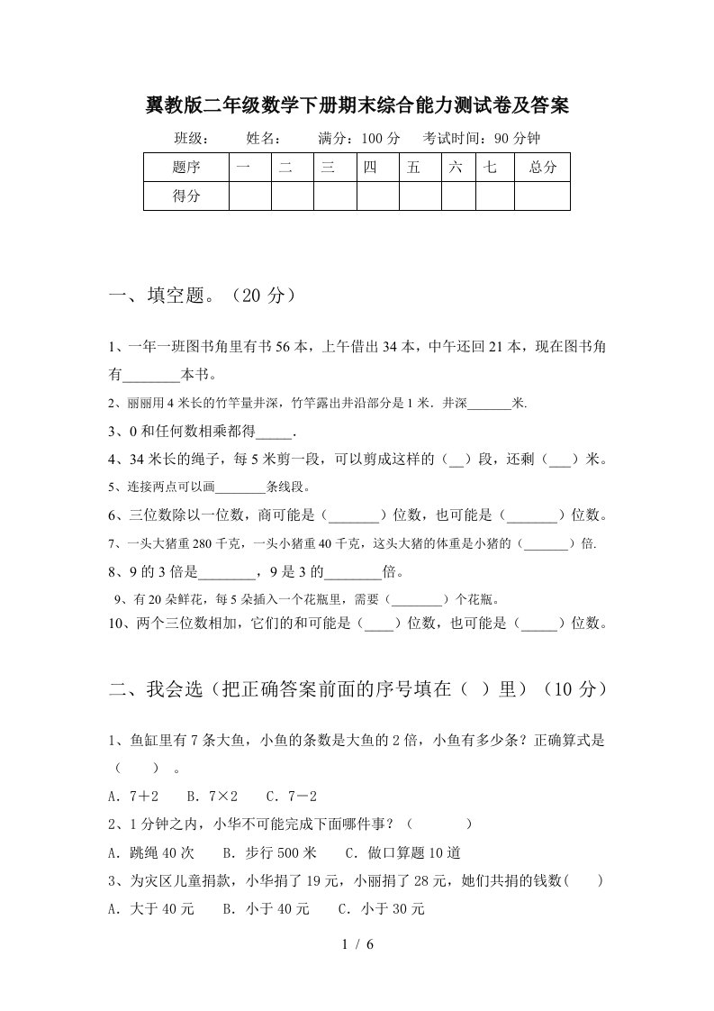 翼教版二年级数学下册期末综合能力测试卷及答案