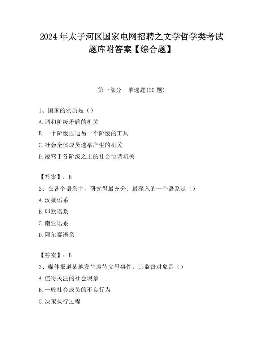 2024年太子河区国家电网招聘之文学哲学类考试题库附答案【综合题】