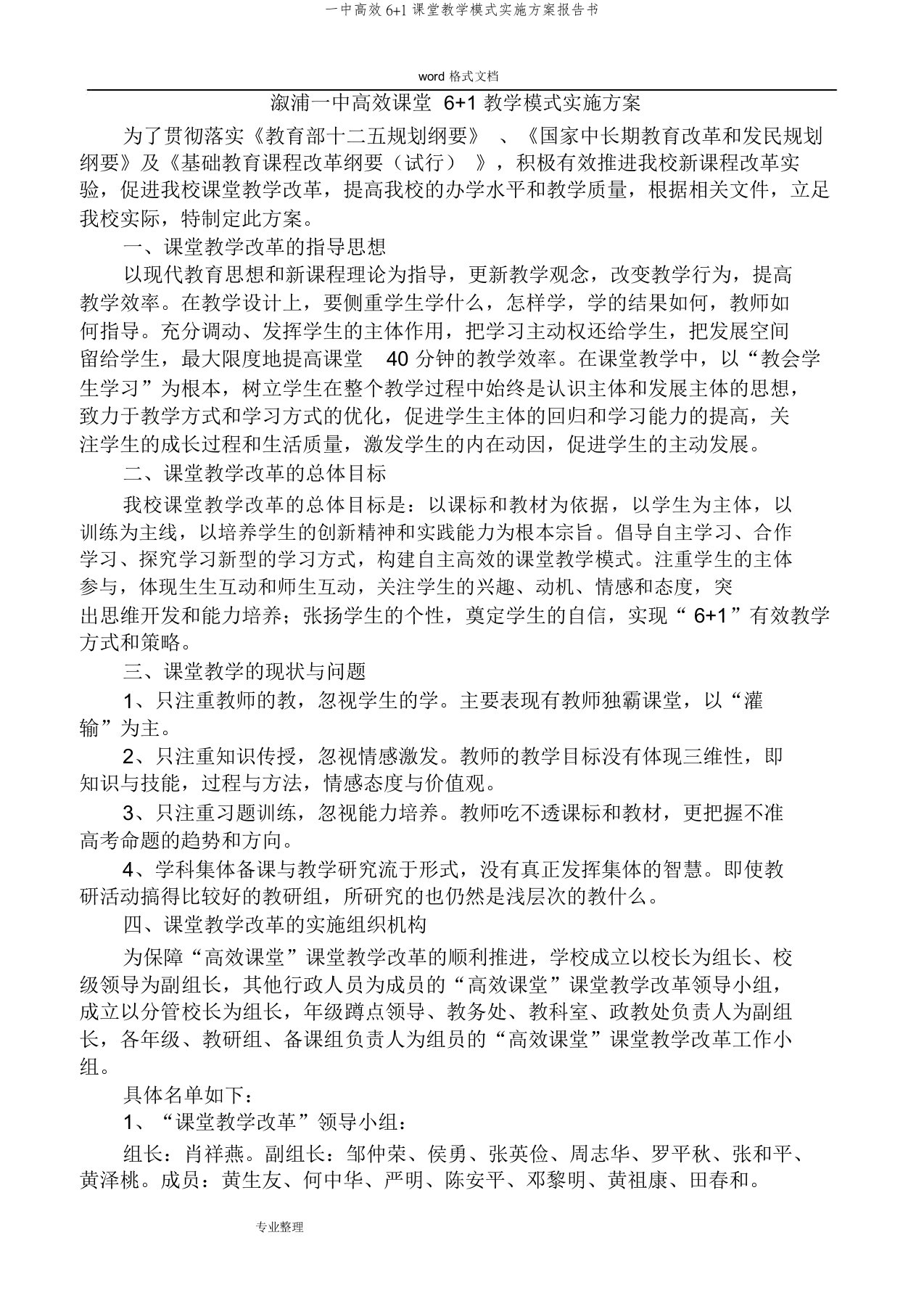 一中高效6+1课堂教学模式实施方案报告书