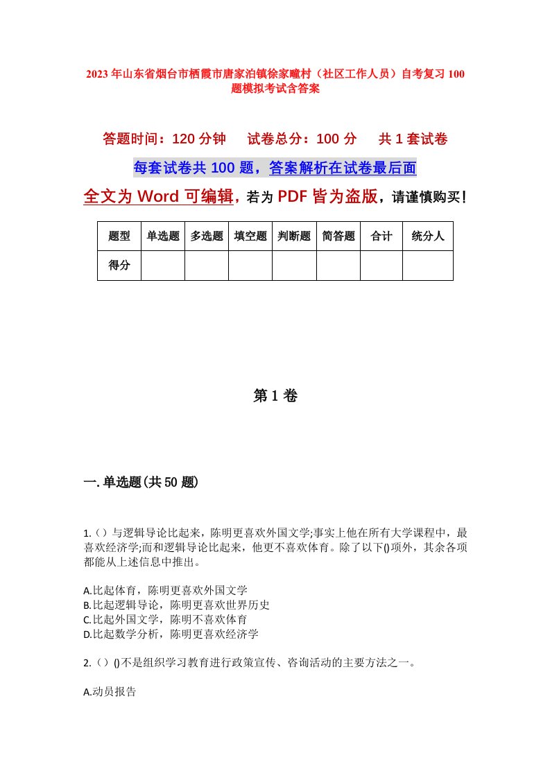 2023年山东省烟台市栖霞市唐家泊镇徐家疃村社区工作人员自考复习100题模拟考试含答案