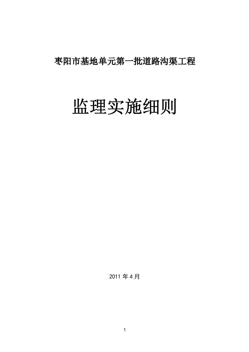 道路沟渠工程监理实施细则