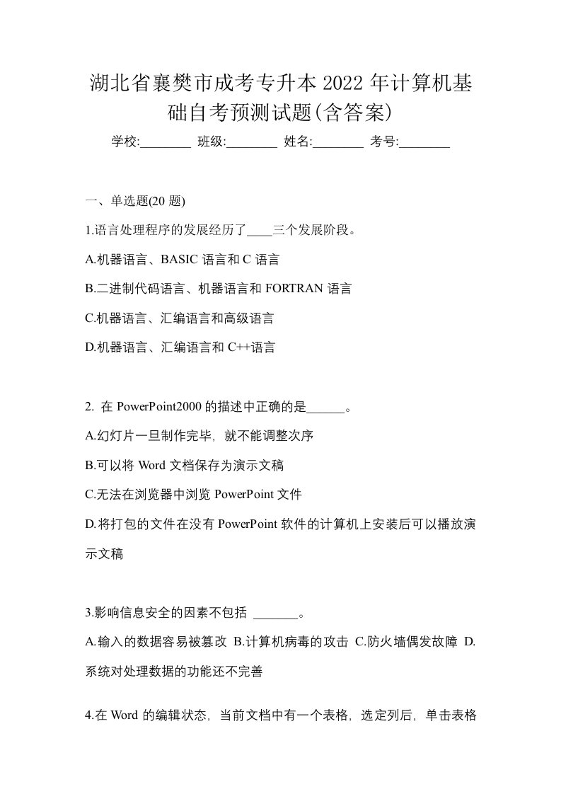 湖北省襄樊市成考专升本2022年计算机基础自考预测试题含答案