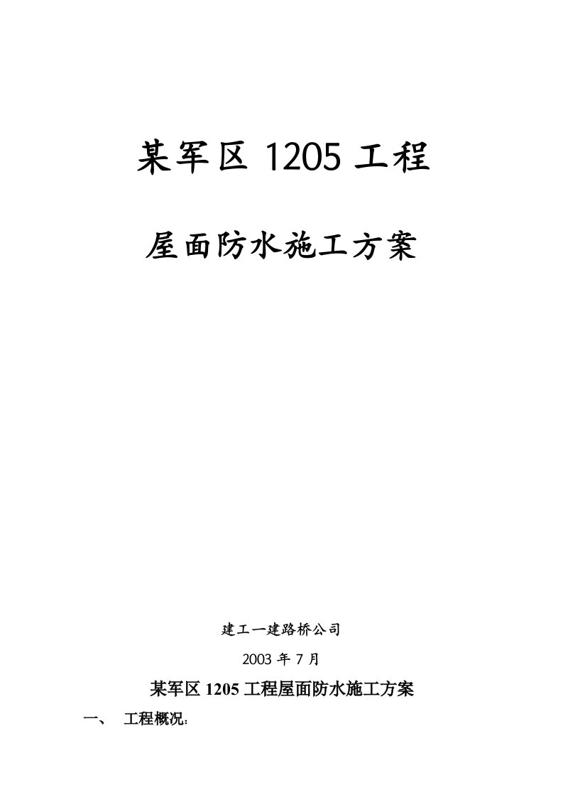 施工组织-某军区1205工程防水施工组织设计方案1