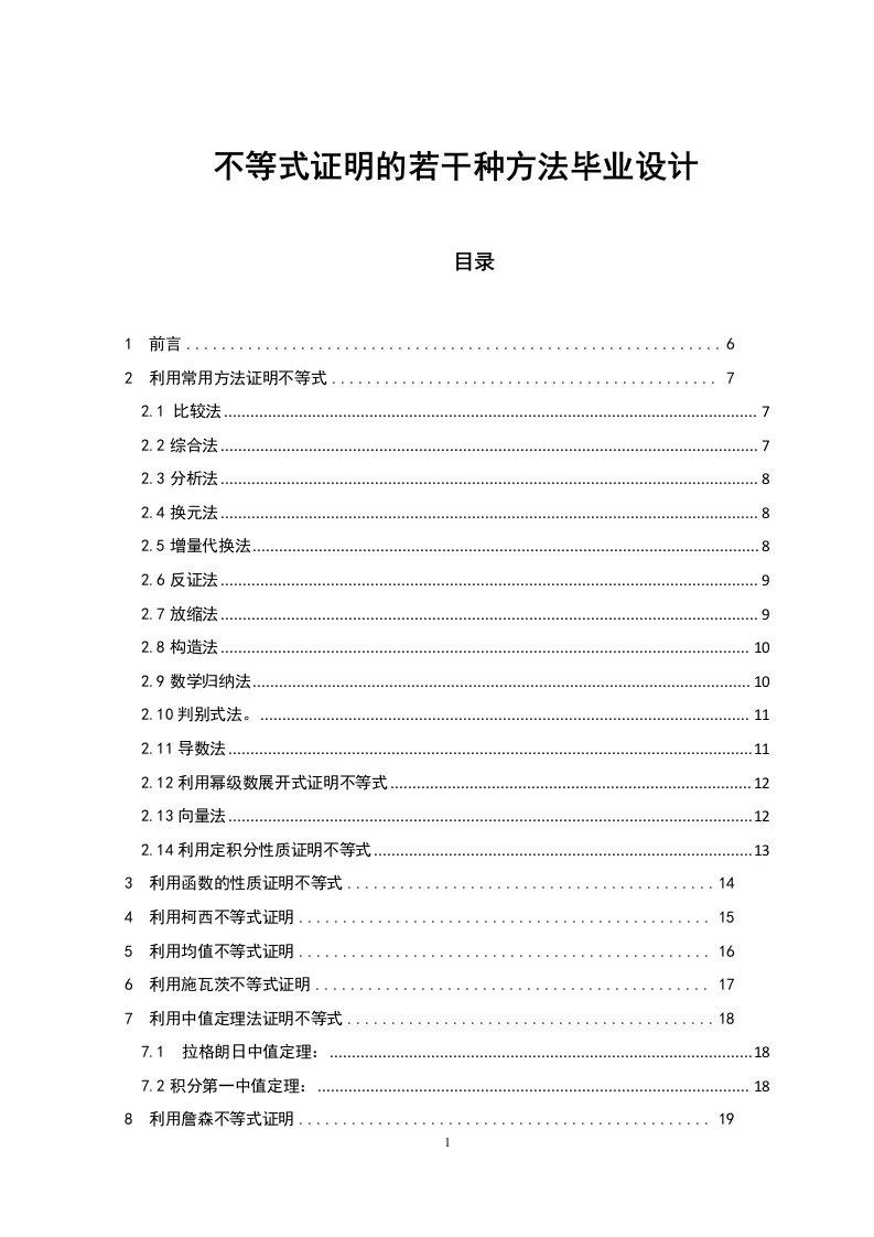 不等式证明的若干种方法毕业设计