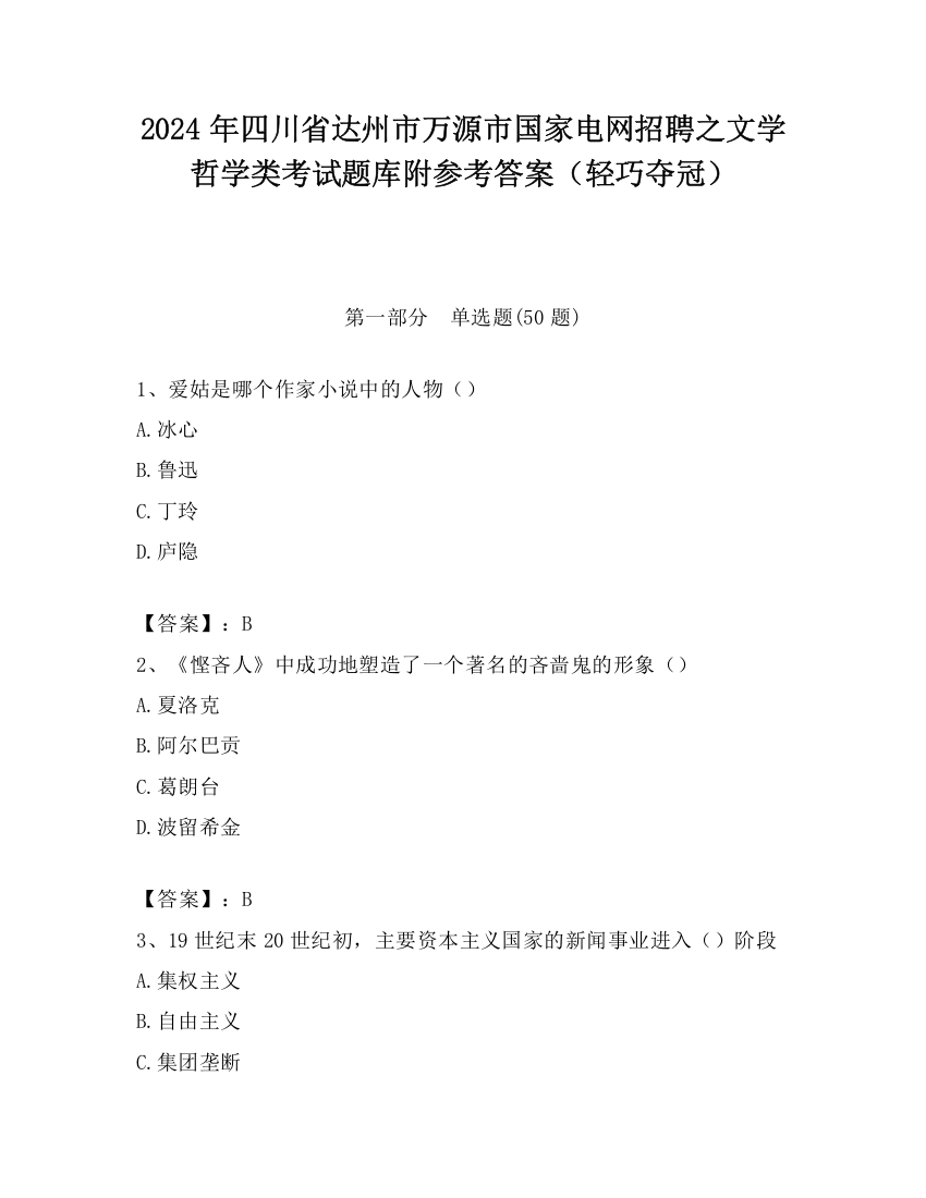 2024年四川省达州市万源市国家电网招聘之文学哲学类考试题库附参考答案（轻巧夺冠）