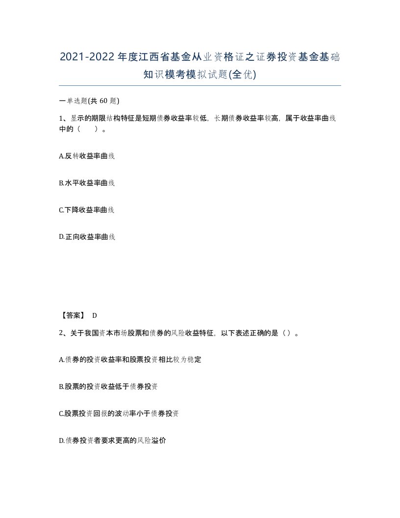 2021-2022年度江西省基金从业资格证之证券投资基金基础知识模考模拟试题全优