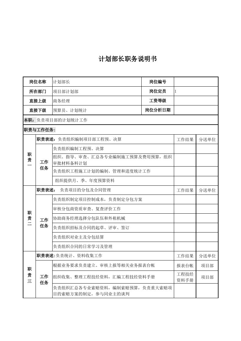 电力公司计划部长岗位说明书