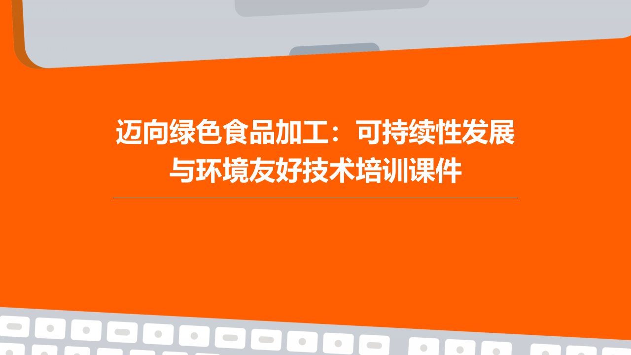 迈向绿色食品加工：可持续性发展与环境友好技术培训课件