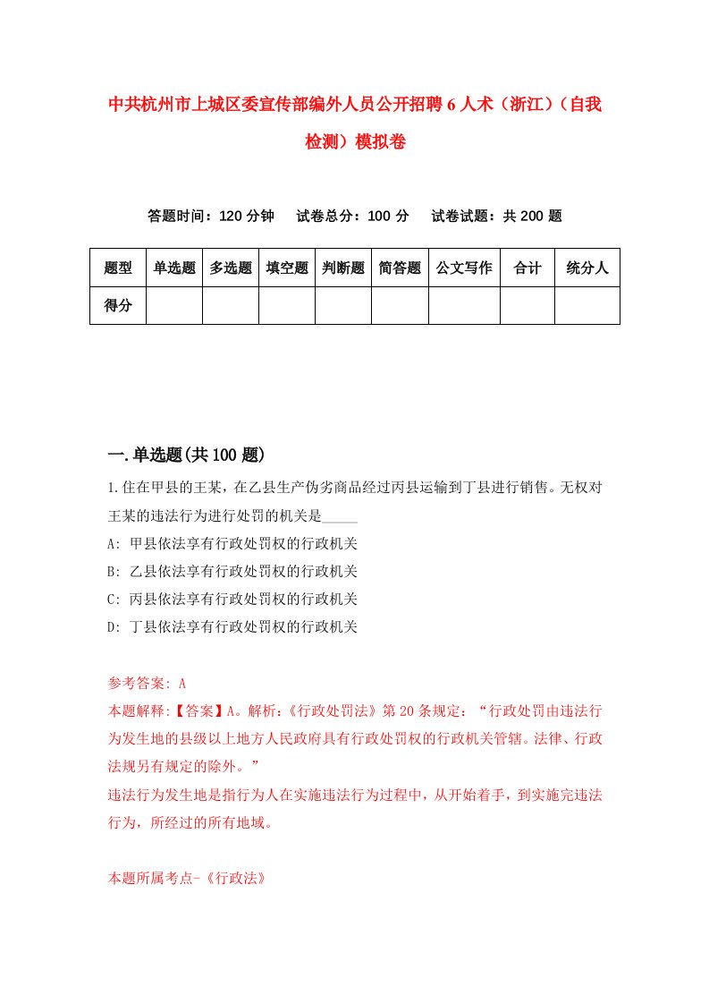 中共杭州市上城区委宣传部编外人员公开招聘6人术浙江自我检测模拟卷第7套