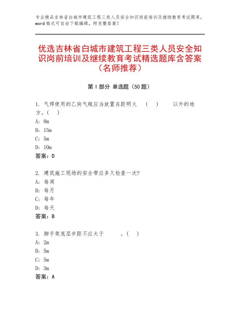 优选吉林省白城市建筑工程三类人员安全知识岗前培训及继续教育考试精选题库含答案（名师推荐）