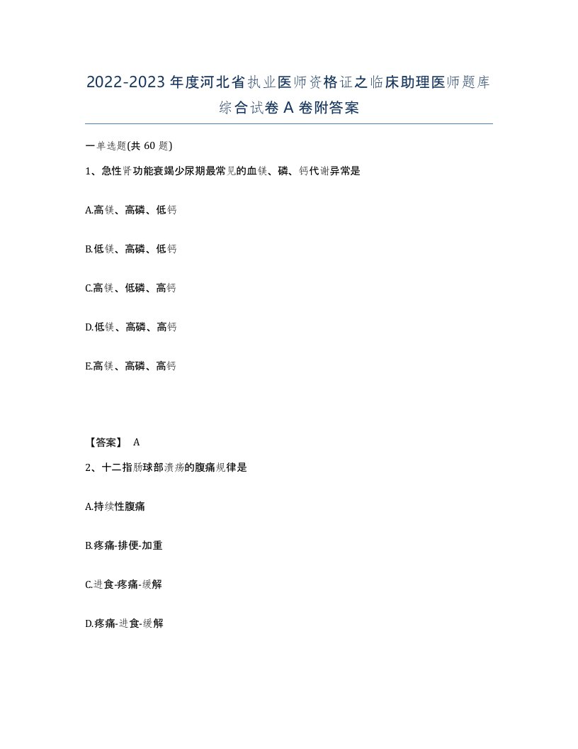 2022-2023年度河北省执业医师资格证之临床助理医师题库综合试卷A卷附答案