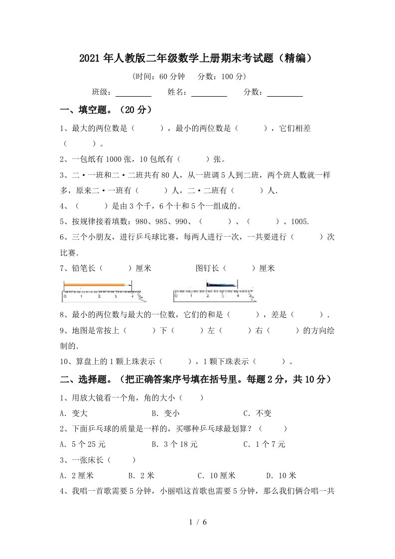 2021年人教版二年级数学上册期末考试题精编