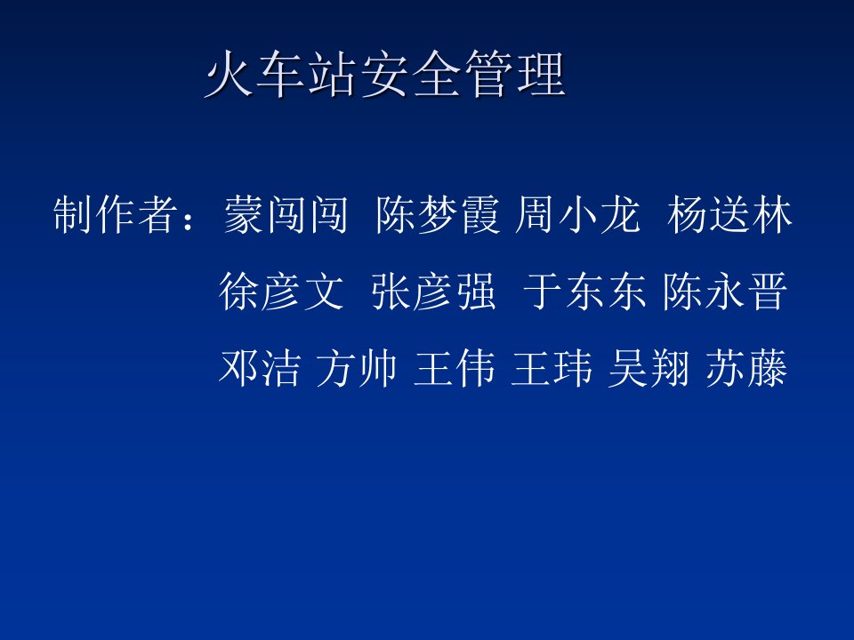 火车站客运安保工作