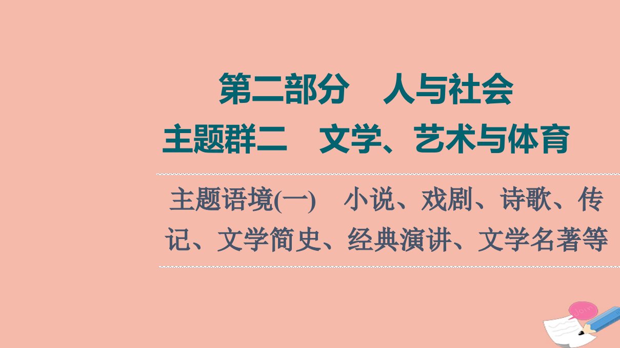 版高考英语一轮复习第2部分人与社会主题群2文学艺术与体育主题语境1小说戏剧诗歌传记文学简史经典演讲文学名著等课件