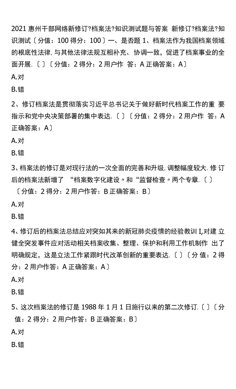 2020惠州干部网络新修订档案法知识测试题与答案