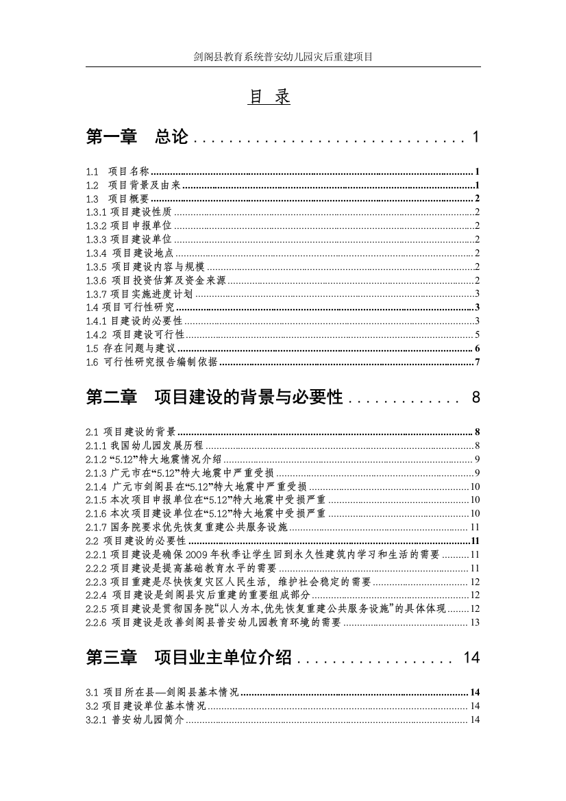 xx幼儿园建设可行性研究报告