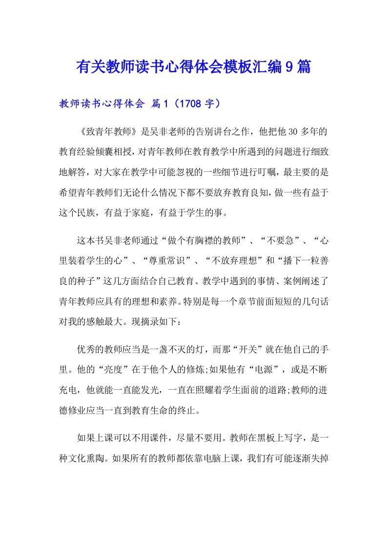 有关教师读书心得体会模板汇编9篇