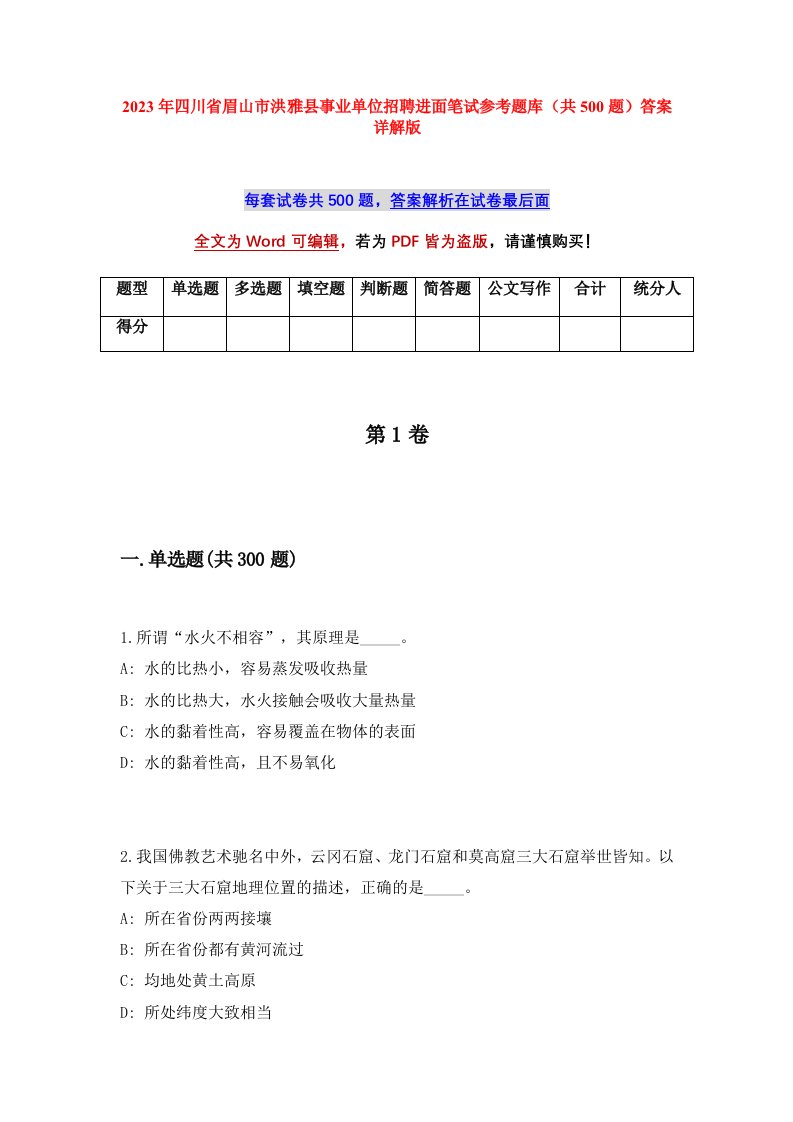 2023年四川省眉山市洪雅县事业单位招聘进面笔试参考题库共500题答案详解版