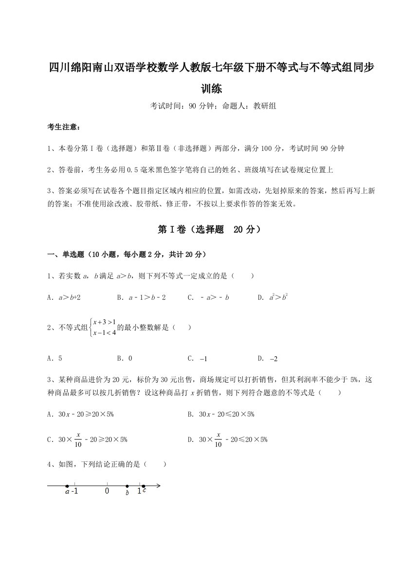 小卷练透四川绵阳南山双语学校数学人教版七年级下册不等式与不等式组同步训练试题（含解析）