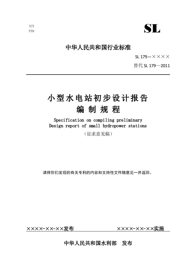 小型水电站初步设计报告编制规程（征求意见稿）